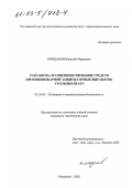 Кондаков, Василий Маркович. Разработка и совершенствование средств противопожарной защиты горных выработок угольных шахт: дис. кандидат технических наук: 05.26.03 - Пожарная и промышленная безопасность (по отраслям). Кемерово. 2002. 138 с.