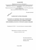 Панов, Константин Евгеньевич. Разработка и совершенствование технических средств и технологий для бурения наклонно направленных, пологих и горизонтальных скважин: дис. кандидат технических наук: 25.00.15 - Технология бурения и освоения скважин. Тюмень. 2006. 112 с.