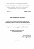 Восканян, Каринэ Гарниковна. Разработка и совершенствование технологий, обеспечивающих создание витаминизированных салатных масел для лечебно-профилактических диет: дис. кандидат наук: 05.18.06 - Технология жиров, эфирных масел и парфюмерно-косметических продуктов. Москва. 2013. 134 с.