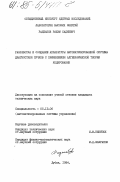 Раджабов, Рахим Садиевич. Разработка и создание аппаратуры автоматизированной системы диагностики пучков с применением алгебраической теории кодирования: дис. кандидат технических наук: 05.13.06 - Автоматизация и управление технологическими процессами и производствами (по отраслям). Дубна. 1984. 169 с.