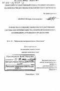 Хворостов, Борис Александрович. Разработка и создание элементов Государственной системы обеспечения единства измерений комплексного коэффициента отражения в СВЧ диапазоне: дис. доктор технических наук: 05.11.15 - Метрология и метрологическое обеспечение. Новосибирск. 2000. 272 с.