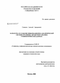 Симанов, Алексей Аркадьевич. Разработка и создание информационно-аналитической системы хранения, обработки и анализа гравиметрических данных: дис. кандидат технических наук: 25.00.10 - Геофизика, геофизические методы поисков полезных ископаемых. Москва. 2008. 160 с.