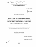 Фефилов, Юрий Вадимович. Разработка и создание информационной технологии дистанционного определения параметров первичной продуктивности в системах мониторинга океана: дис. кандидат технических наук: 05.13.11 - Математическое и программное обеспечение вычислительных машин, комплексов и компьютерных сетей. Москва. 2003. 120 с.