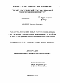 Ахмедов, Магомед Эминович. Разработка и создание новых ресурсосберегающих способов консервирования и эффективных устройств и аппаратов для тепловой стерилизации консервов: дис. доктор технических наук: 05.18.12 - Процессы и аппараты пищевых производств. Махачкала. 2011. 369 с.