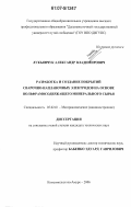 Лукьянчук, Александр Владимирович. Разработка и создание покрытий сварочно-наплавочных электродов на основе вольфрамосодержащего минерального сырья: дис. кандидат технических наук: 05.02.01 - Материаловедение (по отраслям). Комсомольск-на-Амуре. 2006. 150 с.