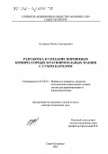 Кузнецов, Леонид Григорьевич. Разработка и создание поршневых компрессорных и расширительных машин с сухим картером: дис. доктор технических наук: 05.04.03 - Машины и аппараты, процессы холодильной и криогенной техники, систем кондиционирования и жизнеобеспечения. Санкт-Петербург. 2001. 379 с.