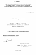 Гребенев, Валерий Николаевич. Разработка и создание спектрометра для исследования низколежащих состояний пионных атомов ксенона: дис. кандидат физико-математических наук: 01.04.01 - Приборы и методы экспериментальной физики. Москва. 2012. 84 с.