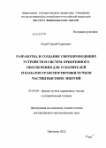 Козуб, Сергей Сергеевич. Разработка и создание сверхпроводящих устройств и систем криогенного обеспечения для ускорителей и каналов транспортировки пучков частиц высоких энергий: дис. доктор физико-математических наук: 01.04.20 - Физика пучков заряженных частиц и ускорительная техника. Дубна. 2013. 228 с.