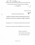 Шерстобитов, Сергей Владимирович. Разработка и создание установки для воспроизведения сигналов переменного низкочастотного напряжения на эффекте Джозефсона: дис. кандидат технических наук: 05.11.15 - Метрология и метрологическое обеспечение. Москва. 2003. 128 с.