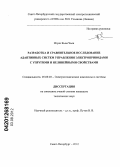 Нгуен Кьем Чьен. Разработка и сравнительное исследование адаптивных систем управления электроприводами с упругими и нелинейными свойствами: дис. кандидат технических наук: 05.09.03 - Электротехнические комплексы и системы. Санкт-Петербург. 2012. 221 с.