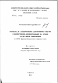 Зиновьев, Александр Иванович. Разработка и стандартизация адаптогенного средства и биологически активной добавки на основе растительной композиции: дис. кандидат фармацевтических наук: 15.00.02 - Фармацевтическая химия и фармакогнозия. Улан-Удэ. 2003. 157 с.