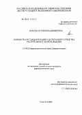 Парьева, Ксения Владимировна. Разработка и стандартизация адаптогенного средства растительного происхождения: дис. кандидат фармацевтических наук: 15.00.02 - Фармацевтическая химия и фармакогнозия. Улан-Удэ. 2005. 180 с.