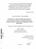 Клыш, Екатерина Александровна. Разработка и стандартизация комплексного растительного средства, рекомендуемого для профилактики и лечения нарушений микрофлоры кишечника: дис. кандидат фармацевтических наук: 14.04.02 - Фармацевтическая химия, фармакогнозия. Самара. 2011. 235 с.