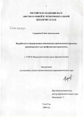 Гармаева, Елена Анатольевна. Разработка и стандартизация комплексного растительного средства, рекомендуемого для профилактики простатита: дис. кандидат фармацевтических наук: 15.00.02 - Фармацевтическая химия и фармакогнозия. Улан-Удэ. 2007. 160 с.
