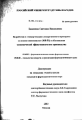 Быканова, Светлана Николаевна. Разработка и стандартизация лекарственного препарата на основе аминокислот (МР-33) и обоснование экономической эффективности его производства: дис. кандидат фармацевтических наук: 15.00.02 - Фармацевтическая химия и фармакогнозия. Москва. 2003. 186 с.