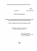 Веденкина, Юлия Игоревна. Разработка и стандартизация лекарственного средства растительного происхождения, рекомендуемого при заболеваниях пародонта: дис. кандидат фармацевтических наук: 15.00.02 - Фармацевтическая химия и фармакогнозия. Москва. 2009. 160 с.
