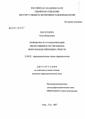 Нагаслаева, Ольга Васильевна. Разработка и стандартизация лекарственных растительных иммуномодулирующих средств: дис. кандидат фармацевтических наук: 15.00.02 - Фармацевтическая химия и фармакогнозия. . 0. 192 с.