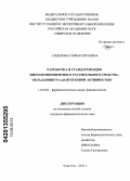 Сиденова, Софья Сергеевна. Разработка и стандартизация многокомпонентного растительного средства, обладающего адаптогенной активностью: дис. кандидат фармацевтических наук: 14.04.02 - Фармацевтическая химия, фармакогнозия. Улан-Удэ. 2013. 195 с.