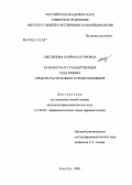 Лыгденова, Баирма Баторовна. Разработка и стандартизация седативных средств растительного происхождения: дис. кандидат фармацевтических наук: 15.00.02 - Фармацевтическая химия и фармакогнозия. Улан-Удэ. 2005. 180 с.