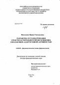 Николаева, Ирина Геннадьевна. Разработка и стандартизация средств растительного происхождения, обладающих адаптогенной активностью: дис. доктор фармацевтических наук: 14.04.02 - Фармацевтическая химия, фармакогнозия. Улан-Удэ. 2012. 304 с.