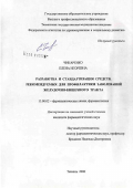 Чикаренко, Елена Игоревна. Разработка и стандартизация средств, рекомендуемых для профилактики заболеваний желудочно-кишечного тракта: дис. кандидат фармацевтических наук: 15.00.02 - Фармацевтическая химия и фармакогнозия. Тюмень. 2006. 180 с.