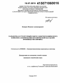 Назаров, Максим Александрович. Разработка и структурный синтез электротехнического комплекса формования керамической массы при производстве кирпича: дис. кандидат наук: 05.09.03 - Электротехнические комплексы и системы. Самара. 2015. 198 с.