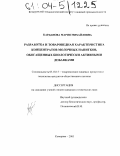 Карданова, Мария Михайловна. Разработка и товароведная характеристика концентратов молочных напитков, обогащенных биологически активными добавками: дис. кандидат технических наук: 05.18.15 - Товароведение пищевых продуктов и технология общественного питания. Кемерово. 2003. 218 с.