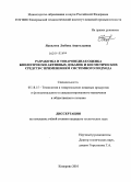 Яковлева, Любовь Анатольевна. Разработка и товароведная оценка биологически активных добавок и косметических средств с применением системного подхода: дис. кандидат технических наук: 05.18.15 - Товароведение пищевых продуктов и технология общественного питания. Кемерово. 2010. 177 с.