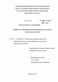 Догаева, Людмила Александровна. Разработка и товароведная оценка функциональных сиропов и напитков на их основе: дис. кандидат наук: 05.18.15 - Товароведение пищевых продуктов и технология общественного питания. Белгород. 2013. 187 с.