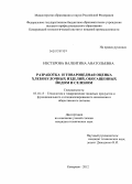 Нестерова, Валентина Анатольевна. Разработка и товароведная оценка хлебобулочных изделий, обогащенных йодом и селеном: дис. кандидат технических наук: 05.18.15 - Товароведение пищевых продуктов и технология общественного питания. Кемерово. 2012. 147 с.