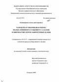 Румянцева, Елена Евгеньевна. Разработка и товароведная оценка молока нежирного сгущенного с сахаром и микропартикулятом сывороточных белков: дис. кандидат технических наук: 05.18.15 - Товароведение пищевых продуктов и технология общественного питания. Кемерово. 2009. 147 с.