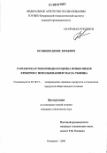 Крашкин, Денис Юрьевич. Разработка и товароведная оценка новых видов крекеров с использованием масла рыжика: дис. кандидат технических наук: 05.18.15 - Товароведение пищевых продуктов и технология общественного питания. Кемерово. 2006. 167 с.