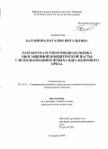 Баташова, Наталия Витальевна. Разработка и товароведная оценка обогащённой кондитерской пасты с использованием жмыха ядра кедрового ореха: дис. кандидат технических наук: 05.18.15 - Товароведение пищевых продуктов и технология общественного питания. Кемерово. 2009. 194 с.