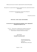 Фролова Александра Евгеньевна. Разработка и товароведная оценка обогащенной кондитерской пасты: дис. кандидат наук: 05.18.15 - Товароведение пищевых продуктов и технология общественного питания. ФГБОУ ВО «Московский государственный университет пищевых производств». 2022. 157 с.