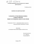 Гаврилов, Аркадий Федорович. Разработка и товароведная оценка соевых напитков общего и функционального назначения: дис. кандидат технических наук: 05.18.15 - Товароведение пищевых продуктов и технология общественного питания. Кемерово. 2004. 162 с.
