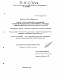 Букейханов, Тимур Нурымович. Разработка и управление программой реструктуризационного аутсорсинга в процессе реформирования промышленных предприятий: дис. кандидат экономических наук: 08.00.05 - Экономика и управление народным хозяйством: теория управления экономическими системами; макроэкономика; экономика, организация и управление предприятиями, отраслями, комплексами; управление инновациями; региональная экономика; логистика; экономика труда. Москва. 2004. 113 с.
