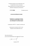 Соколов, Юрий Викторович. Разработка и усовершенствование методики селекции арбуза и дыни на устойчивость к мучнистой росе: дис. кандидат сельскохозяйственных наук: 06.01.05 - Селекция и семеноводство. Астрахань. 2007. 114 с.