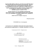 Столбова Ольга Александровна. Разработка и усовершенствование методов борьбы с демодекозом животных в условиях Северного Зауралья: дис. доктор наук: 03.02.11 - Паразитология. ФГБОУ ВО «Санкт-Петербургская государственная академия ветеринарной медицины». 2020. 341 с.