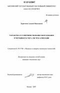 Харитонов, Алексей Николаевич. Разработка и усовершенствование оборудования и методики расчета систем аспирации: дис. кандидат технических наук: 05.17.08 - Процессы и аппараты химической технологии. Москва. 2007. 148 с.