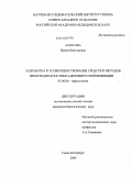 Амосова, Ирина Викторовна. Разработка и усовершенствование средств и методов иммунодиагностики аденовирусной инфекции: дис. кандидат биологических наук: 03.00.06 - Вирусология. Санкт-Петербург. 2009. 120 с.