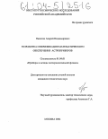 Никитин, Андрей Владимирович. Разработка и верификация математического обеспечения астроприборов: дис. кандидат технических наук: 01.04.01 - Приборы и методы экспериментальной физики. Москва. 2004. 154 с.
