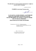 Годнев Александр Геннадьевич. Разработка и внедрение адаптивной информационно-измерительной управляющей системы распределения ресурсов на примере нефтепродуктообеспечения: дис. доктор наук: 05.11.16 - Информационно-измерительные и управляющие системы (по отраслям). ФГБОУ ВО «Пензенский государственный университет». 2019. 313 с.