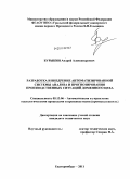 Бурыкин, Андрей Александрович. Разработка и внедрение автоматизированной системы анализа и прогнозирования производственных ситуаций доменного цеха: дис. кандидат технических наук: 05.13.06 - Автоматизация и управление технологическими процессами и производствами (по отраслям). Екатеринбург. 2011. 250 с.