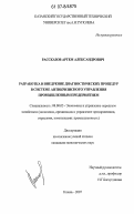 Рассказов, Артем Александрович. Разработка и внедрение диагностических процедур в системе антикризисного управления промышленным предприятием: дис. кандидат экономических наук: 08.00.05 - Экономика и управление народным хозяйством: теория управления экономическими системами; макроэкономика; экономика, организация и управление предприятиями, отраслями, комплексами; управление инновациями; региональная экономика; логистика; экономика труда. Казань. 2007. 142 с.