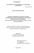 Ясько, Андрей Джонович. Разработка и внедрение энергосберегающих мероприятий в системе антикризисного управления промышленным предприятием: на примере ОАО "Казанское моторостроительное производственное объединение (КМПО)"): дис. кандидат экономических наук: 08.00.05 - Экономика и управление народным хозяйством: теория управления экономическими системами; макроэкономика; экономика, организация и управление предприятиями, отраслями, комплексами; управление инновациями; региональная экономика; логистика; экономика труда. Казань. 2006. 147 с.