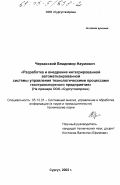 Черкасский, Владимир Наумович. Разработка и внедрение интегрированной автоматизированной системы управления технологическими процессами газотранспортного предприятия: На примере ООО "Сургутгазпром": дис. кандидат технических наук: 05.13.01 - Системный анализ, управление и обработка информации (по отраслям). Сургут. 2002. 165 с.