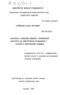 Барминский, Адольф Георгиевич. Разработка и внедрение комплекса геофизической аппаратуры для электрических исследований в глубоких и сверхглубоких скважинах: дис. доктор технических наук: 04.00.12 - Геофизические методы поисков и разведки месторождений полезных ископаемых. Грозный. 1983. 272 с.