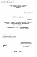 Федоров, Виктор Гурьевич. Разработка и внедрение метода проектирования процессов ковки с учетом неравномерного температурного поля в заготовках: дис. кандидат технических наук: 05.03.05 - Технологии и машины обработки давлением. Москва. 1985. 207 с.