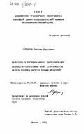 Морозова, Татьяна Сергеевна. Разработка и внедрение метода прогнозирования надежности строительных машин по результатам анализа моторных масел и рабочих жидкостей: дис. кандидат технических наук: 05.05.04 - Дорожные, строительные и подъемно-транспортные машины. Москва. 1984. 172 с.