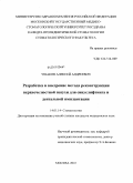Ушаков, Алексей Андреевич. Разработка и внедрение метода реконструкции вернечелюстной пазухи для синуслифтинга и дентальной имплантации: дис. кандидат медицинских наук: 14.01.14 - Стоматология. Москва. 2010. 124 с.